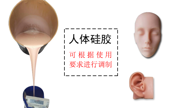 人體硅膠是什么？
