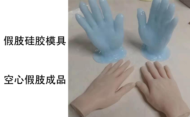 假肢用的人體硅膠是怎樣？