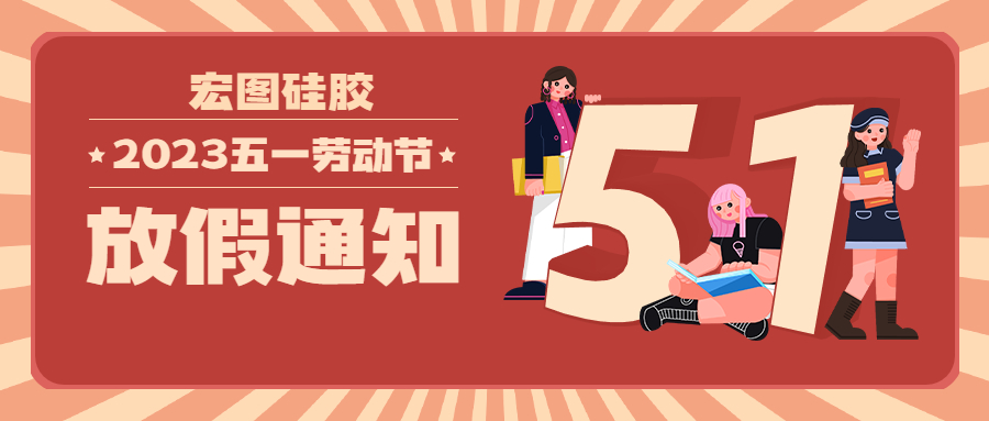 宏圖硅膠2023五一放假通知！