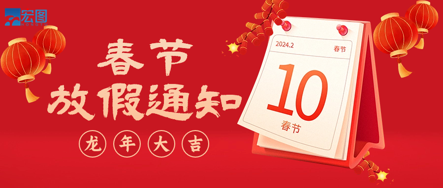  宏圖硅膠2024年春節(jié)放假通知！