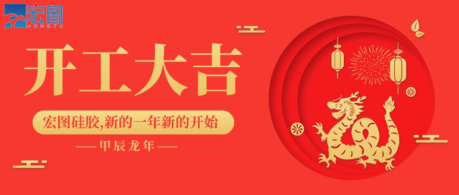 宏圖硅膠2024開工大吉！