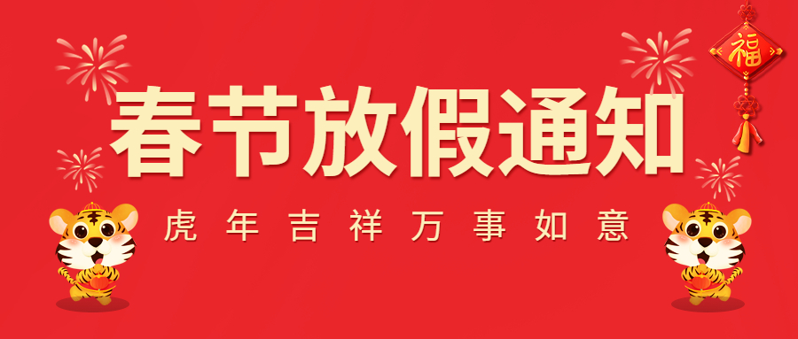 2022春節(jié)放假通知！