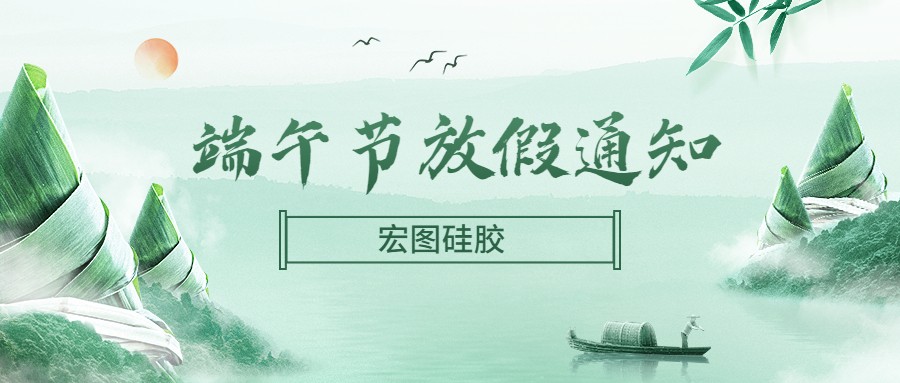  宏圖硅膠2022端午節(jié)放假通知！