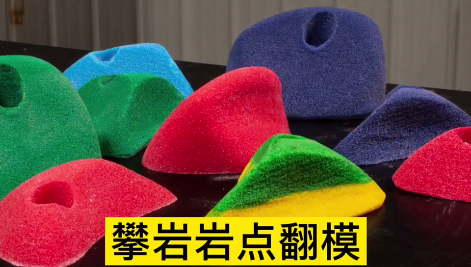攀巖巖點用哪種模具硅膠翻模 ？