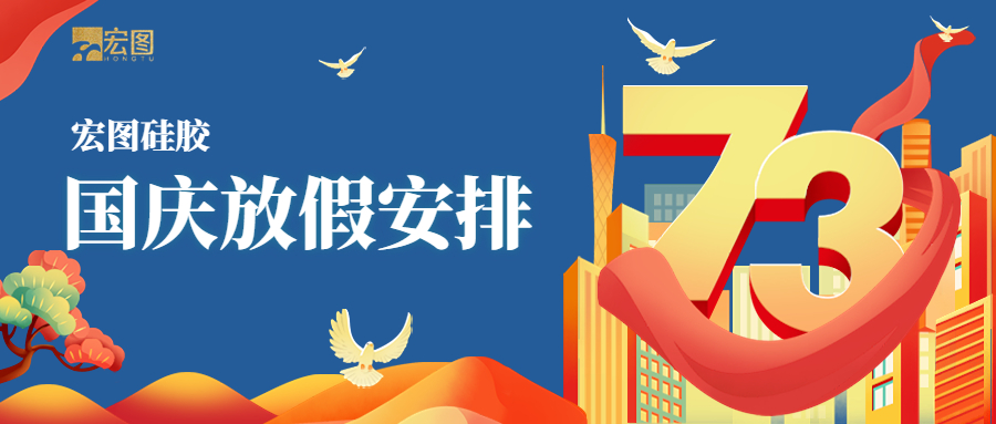 宏圖硅膠2022國(guó)慶放假通知！