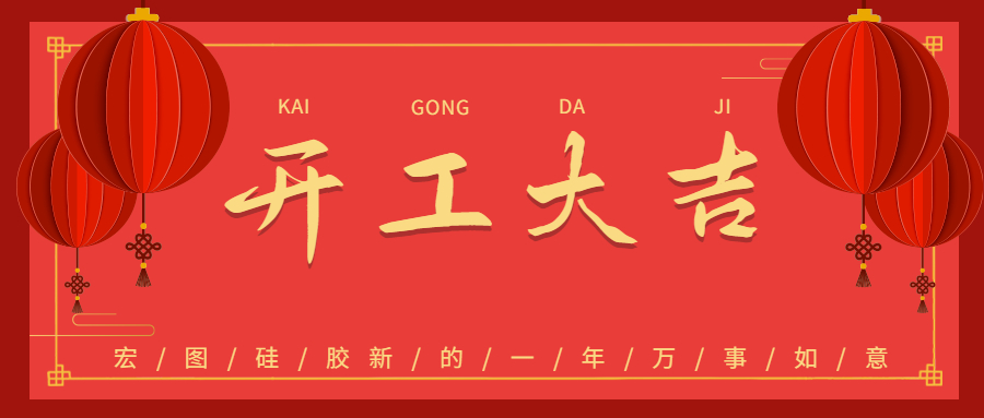 2023宏圖硅膠開工大吉！