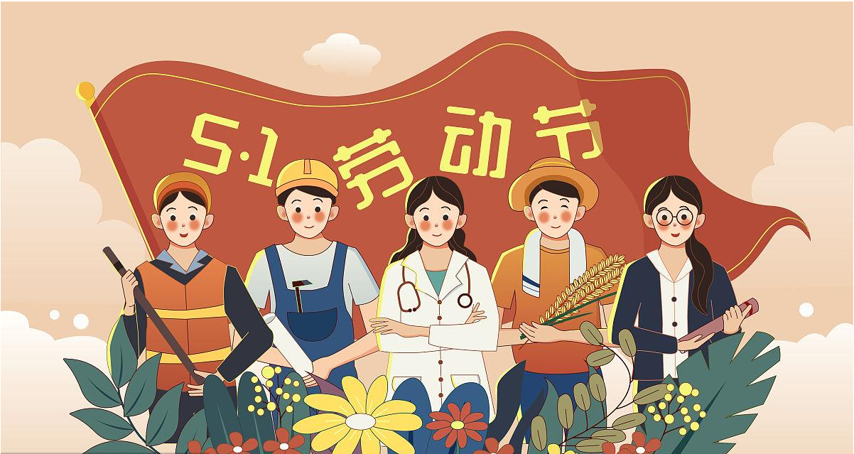 五一勞動節(jié)快樂！宏圖硅膠致敬所有辛勤勞動者！