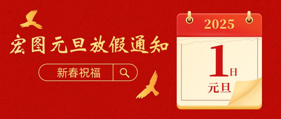 宏圖硅膠2025元旦放假通知！