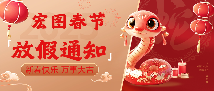 宏圖硅膠2025春節(jié)放假通知！ 