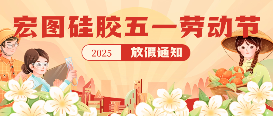 宏圖硅膠2025五一放假通知！