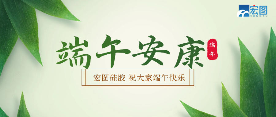 宏圖硅膠2025端午放假通知！